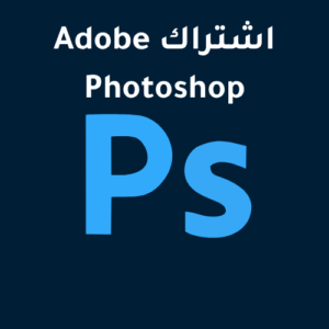 اشتراك Adobe Photoshop لمدة عام