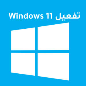 تفعيل Windows 11 Pro أصلي مدى الحياة